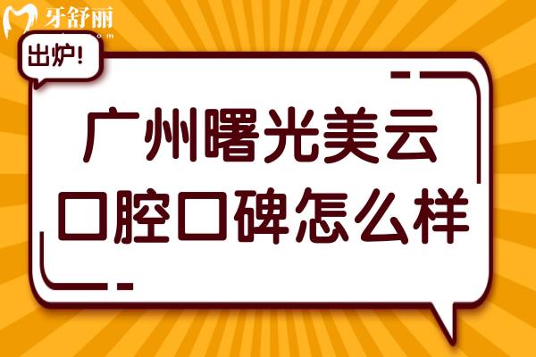 廣州曙光美云口腔口碑怎么樣?白云區(qū)市民認(rèn)為醫(yī)生水平高