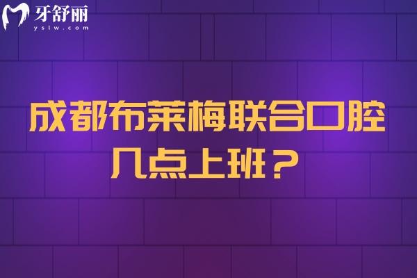 成都布萊梅聯(lián)合口腔幾點上班？實力/收費/醫(yī)生介紹+地址及上班時間清晰版