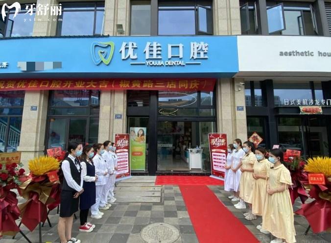 臺州優(yōu)佳口腔收費價目表