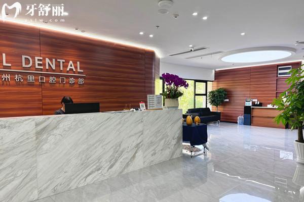 杭州杭里口腔醫(yī)院怎么樣