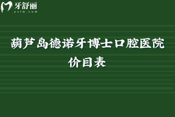 2026新版！葫蘆島德諾牙博士口腔醫(yī)院價目表：種植1980元起+補牙 90 元起，看牙不用多花錢