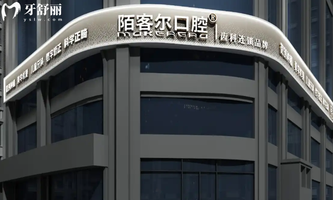 陌客爾口腔是正規(guī)醫(yī)院嗎?正規(guī)!全 國有30多家門店不僅正規(guī)檔次高還不貴