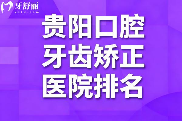 貴陽口腔牙齒矯正醫(yī)院排名