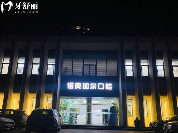 北京諾貝加爾口腔門診部門頭