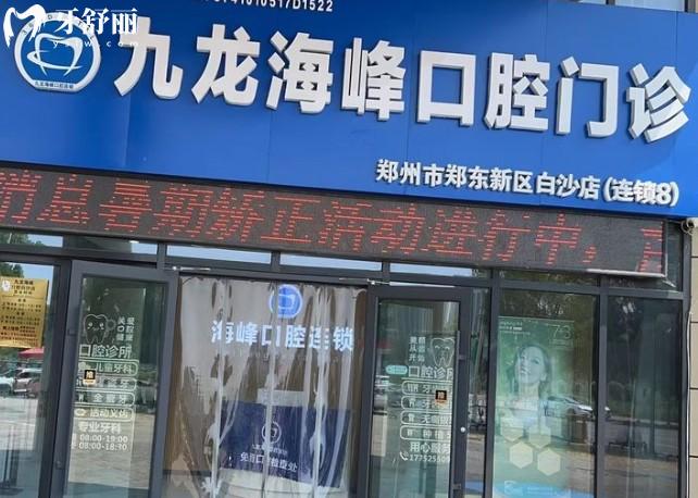 鄭州九龍海峰口腔門頭