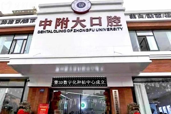 合川中附大口腔醫(yī)院怎么樣
