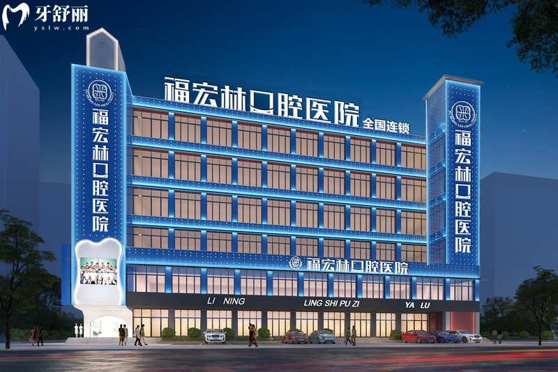 伊犁福宏林口腔種植牙價(jià)格多少錢(qián)