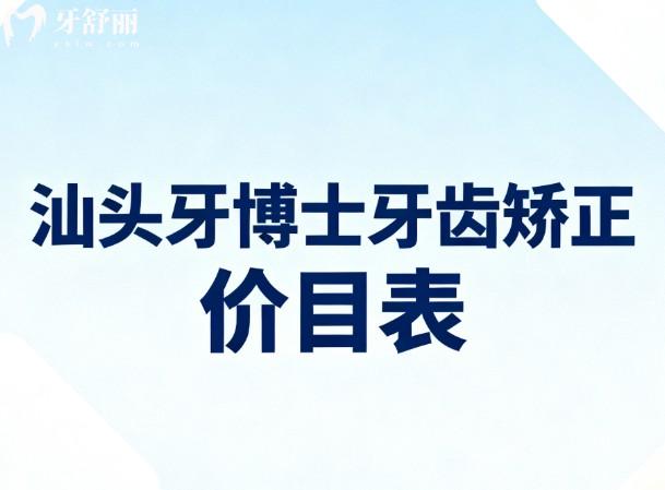 汕頭牙博士牙齒矯正價(jià)目表
