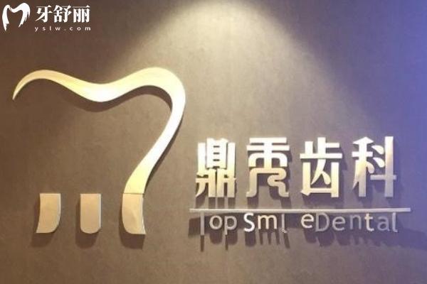 西安鼎秀口腔醫(yī)院咋樣