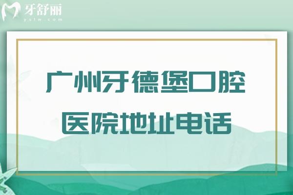 廣州牙德堡口腔醫(yī)院地址電話