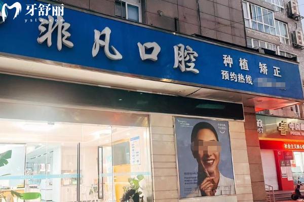 溫嶺非凡口腔價(jià)格表