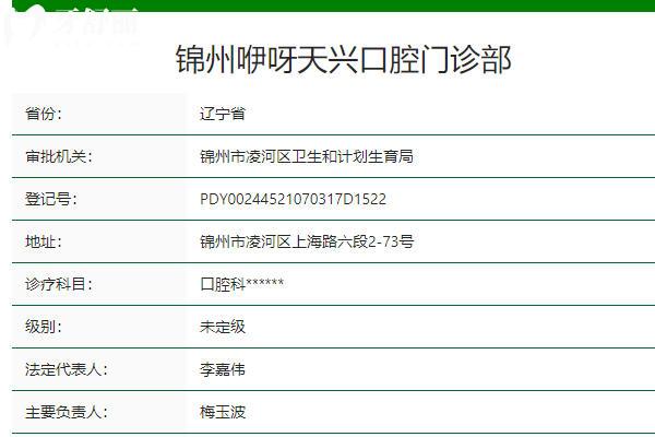 錦州咿呀天興口腔門診部
