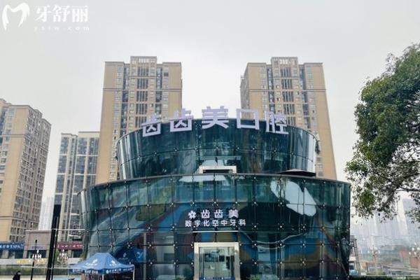 重慶齒齒美口腔地址在哪里