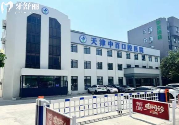 天津中百口腔醫(yī)院1.jpg