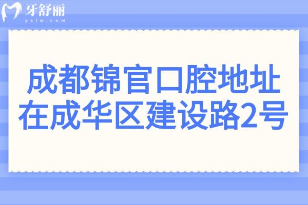 成都錦官口腔地址在成華區(qū)建設(shè)路2號(hào)