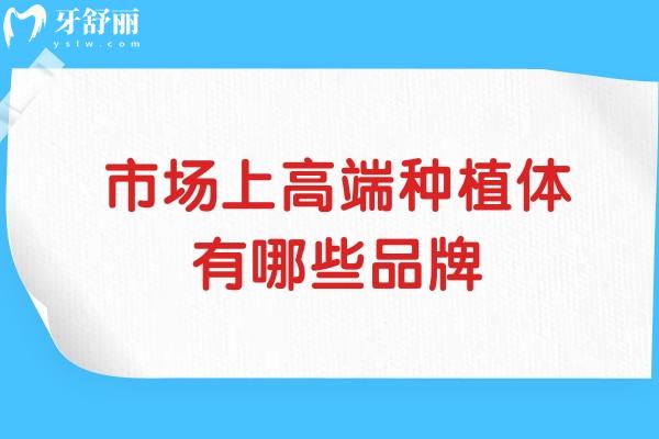 市場上高端種植體有哪些品牌？