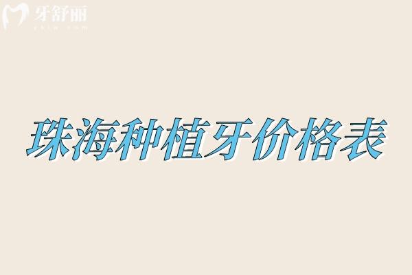 珠海種植牙價格表