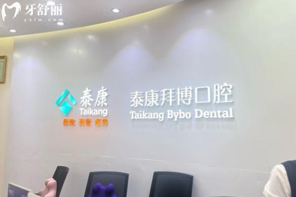 廣州泰康拜博口腔是正規(guī)連鎖牙科