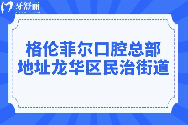格倫菲爾口腔總部地址深圳龍華區(qū)民治街道匯龍灣花園,乘地鐵4號線即可