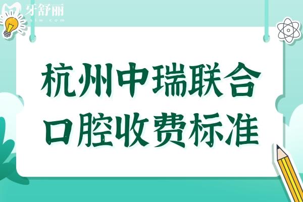 【2026全新】杭州中瑞聯(lián)合口腔收費(fèi)標(biāo)準(zhǔn):補(bǔ)牙89元起、全瓷牙1580元起、韓系種植牙2578元起