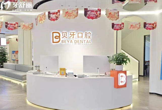 新版慈溪貝牙口腔醫(yī)院收費價格表:種植牙2980+矯正4000+拔智齒300+可用醫(yī)保卡