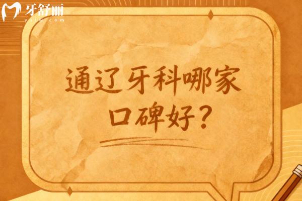 通遼牙科哪家口碑好，排行榜前十都是技術(shù)好還便宜好預(yù)約牙科