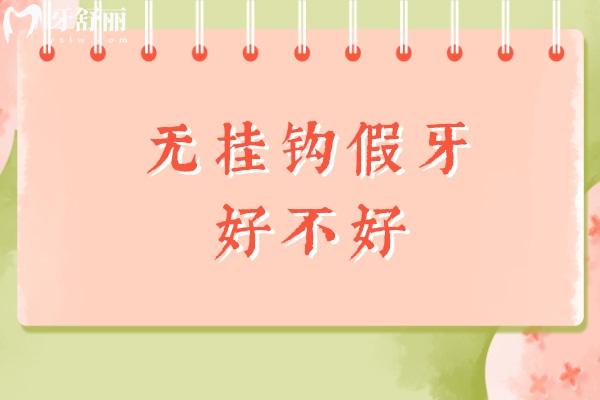 無掛鉤假牙好不好？揭秘舒適美觀的終極答案，黑科技假牙真香！