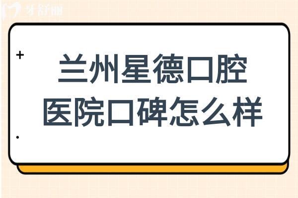 蘭州星德口腔醫(yī)院口碑怎么樣?評(píng)價(jià)和實(shí)力雙優(yōu)!正規(guī)私立牙科種植牙/正畸技術(shù)成熟