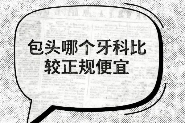 包頭哪個牙科比較正規(guī)便宜？排行榜前十牙科補牙洗牙都實惠