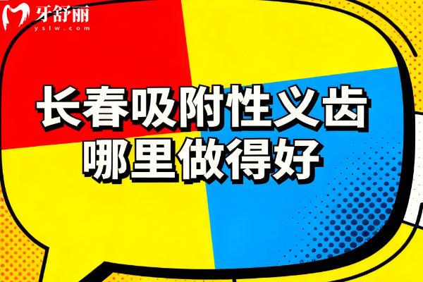 長春吸附性義齒哪里做得好？欣雅/百冠/牙博士口腔都很不錯
