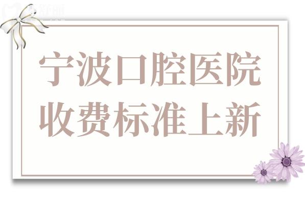 【實時更新】寧波口腔醫(yī)院2026收費標準:國產(chǎn)種植牙1850元起、鑲牙650元起、正畸5800元起