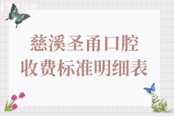 慈溪圣甬口腔收費貴不貴2026價格明細:種植牙|正畸|鑲牙|洗牙|補牙|拔牙|根管費用一目了然