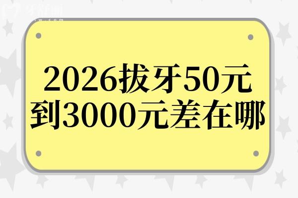 同樣是拔牙，為什么你的幾十，他的幾千？2026年價(jià)格秘密全公開(kāi)