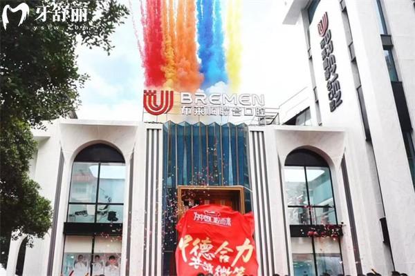 探秘遂寧布萊梅聯(lián)合口腔正規(guī)資質(zhì)：簡(jiǎn)介證實(shí)德國(guó)數(shù)字化看牙新體驗(yàn)收費(fèi)還不貴！