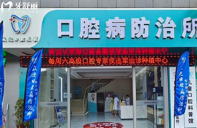 泗洪眾迪口腔2026價格表來襲,種植牙矯正補牙收費不貴不坑,看牙黨必看