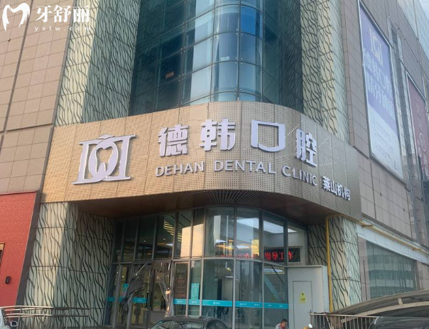 煙臺萊山區(qū)德韓口腔地址在銀座商城,到院路線+營業(yè)時間+醫(yī)院實力+價格表全揭秘