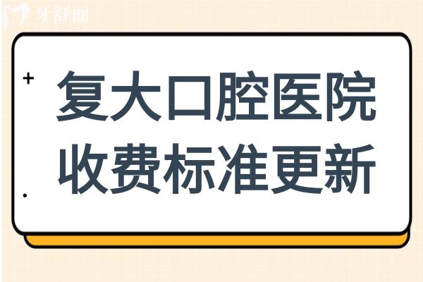 復大口腔醫(yī)院收費貴嗎?2026價格表:拔牙、補牙、種植牙、正畸、根管、美白費用一目了然