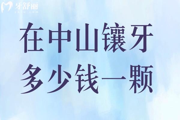 在中山鑲牙多少錢一顆?2026價格表更新(5家牙科全瓷牙/種植牙/活動義齒費用查詢)