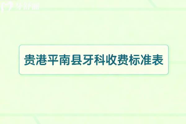 26年貴港平南縣牙科收費標(biāo)準(zhǔn)表：種植牙1500+牙齒矯正4000+