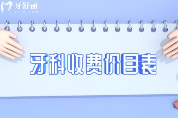 2026年牙科收費(fèi)價目表已出!借鑒2025口腔牙科收費(fèi)標(biāo)準(zhǔn)表可知種植牙矯正等價格略有下降