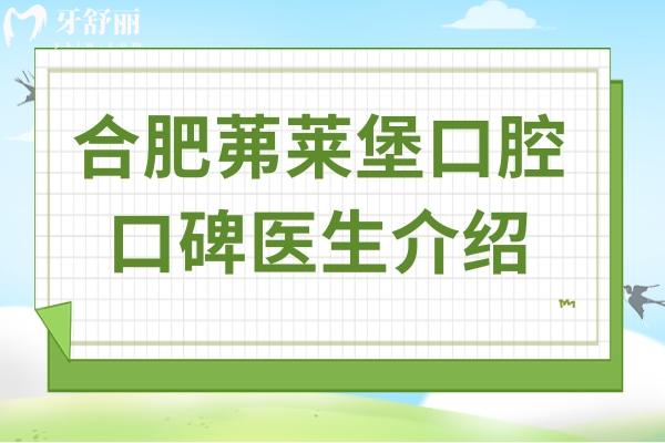 合肥茀萊堡口腔矯正醫(yī)生王沛、種植牙劉飛宏/李根等技術(shù)優(yōu)勢全解析