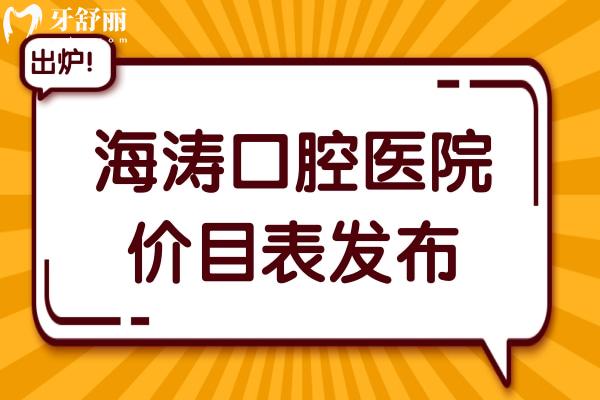 海濤口腔醫(yī)院2026價目表發(fā)布,種植牙|正畸|鑲牙|補牙|美白價格多少?市民直呼劃算