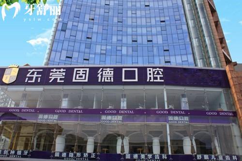 2026年東莞固德口腔門診部收費(fèi)價(jià)目表，種植牙1175/矯正6575/義齒9795元起