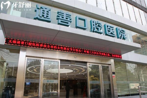 無錫通善口腔醫(yī)院價目表9店通用!種植牙/矯正/牙齒美白/補牙等項目價格透明無套路