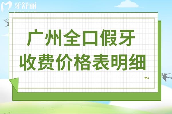 2026廣州全口假牙價格表更新:活動/固定/維他靈/吸附/種植牙,5類收費明細全對比