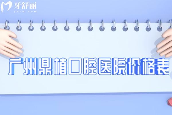 超全廣州鼎植口腔醫(yī)院價(jià)格表明細(xì)!種植牙1580+牙齒矯正5999+補(bǔ)牙38+根管治療780+