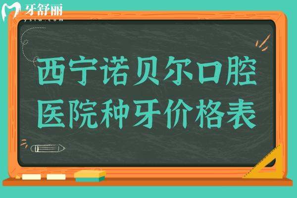 西寧諾貝爾口腔醫(yī)院2026種牙價格表:單顆價格1880~8570起,半口2萬、全口4萬