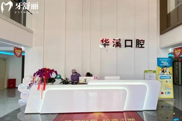 大慶禹鑫華溪口腔門診部