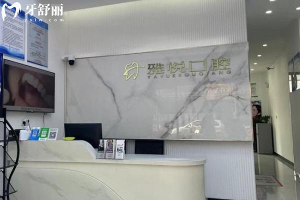 2026六安雅悅口腔價(jià)目表可查詢(xún)：種植牙2000+牙齒矯正8800+