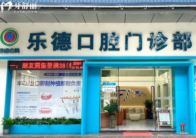 2026中山樂德口腔價(jià)格表公開!兩店分店同價(jià),種植牙矯正拔智齒補(bǔ)牙收費(fèi)不坑